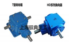 T型轉向箱與HD系列換向器有什么區別,該如何選擇?
