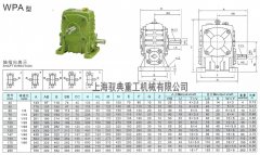 WPA減速機(jī)型號(hào)大全_上海減速機(jī)廠家（馭典重工）