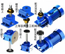 swl蝸輪絲桿升降機配什么伺服電機？_實力生產商（馭典重工）