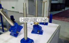 絲桿升降機的發(fā)展歷程_生產(chǎn)廠家(馭典重工)