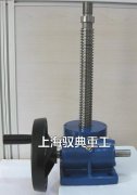 蝸輪絲桿升降機手搖往哪邊搖是上升？您知道嗎？（上海馭典重工）